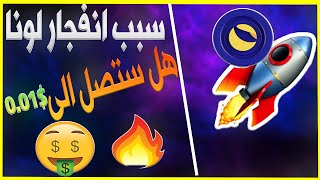 سبب ارتفاع عملة لونا كلاسك | Luna Classic ✅ 0.01$?