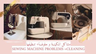 نورية {مشاكل المكينة و حلولها+ تنظيفها } Nooriyah /SEWING MACHINE PROBLEMS +CLEANING