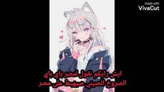 وداعوني الصروخ سريع جداااا باي