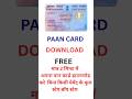 घर बैठे PAN Card डाउनलोड करें 📥 | सिर्फ 2 मिनट में e-PAN Download  मोबाइल से