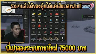 เมื่อ พี่เปา ลองเติมกาชาใหม่ 75000 บาท บอกเลยงานนี้รวมๆแล้วได้ของโครตคุ้ม!!