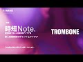 【時短Note.】　トロンボーン　個人基礎練習のポイントとアイデア