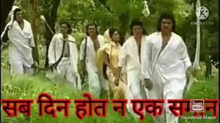 सब दिन होत न एक समान// महाभारत