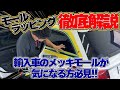 簡単に綺麗にモールラッピングDIY編【ベンツ　Eクラス】
