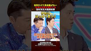 【吉村vs伊佐】批判だけで具体案がない‼ #維新 #中道改革連合 #ブチギレ #政治 #shorts 【吉村vs伊佐】批判だけで具体案がない‼ #維新 #中道改革連合 #ブチギレ #政治 #shorts