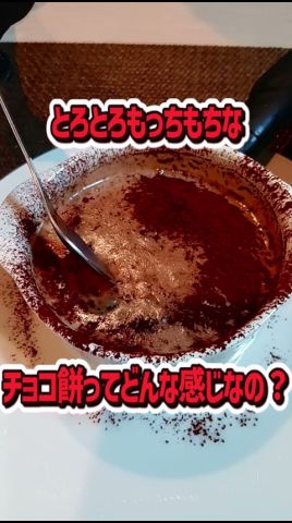 最強に簡単でとろっとろなちょこもち#料理 #料理動画 # #簡単レシピ #ズボラ飯 #japan #cooking