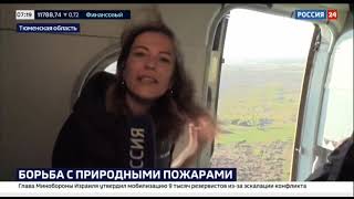 Россия 1 # Вести, Москва, 14 мая 2021Пожары в Тюменской области