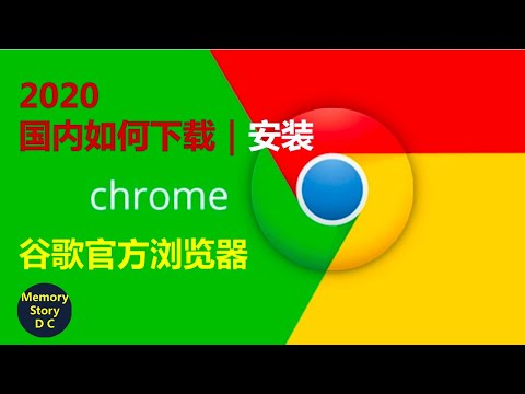 2020国内如何下载｜安装谷歌浏览器【Chrome教程1】