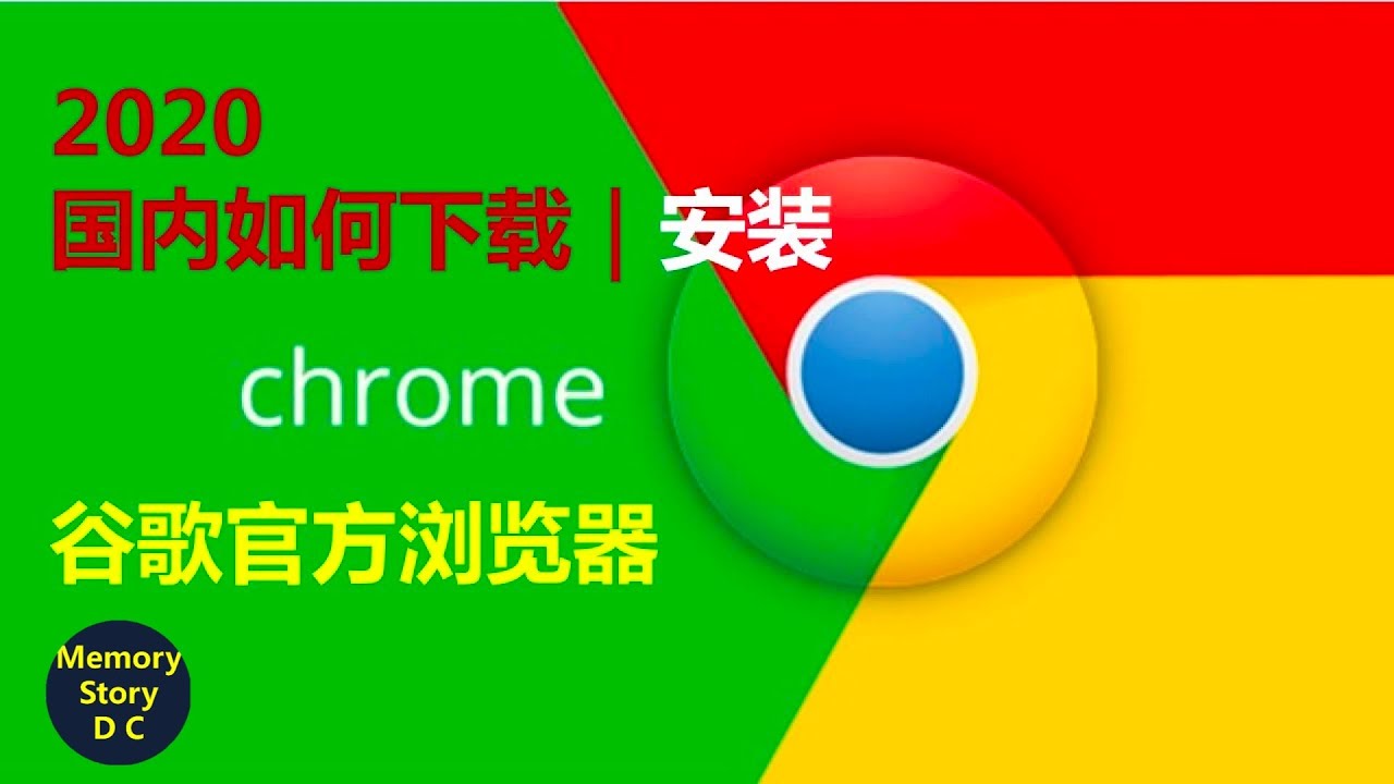 国内如何下载 安装谷歌浏览器 Chrome教程1 Youtube 国内如何下载 安装谷歌浏览器 Chrome教程1 Youtube
