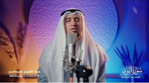"الله نُورُ السّمَاوات والأَرض" || تلاوة خاشعة لآيات من سورة النّور | رواية حفص