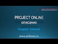 Project Online  - обзор