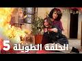 مسلسل زهرة الثالوث الحلقة 5 الحلقة الطويلة Hercai 