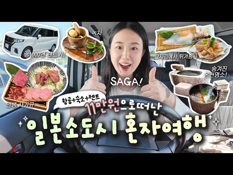 ✈️항공8만 🏨숙소2만 🚘렌터카 <strong>1000엔</strong>?! / 나만 알고 싶은 숨겨진 여행지, 사가 2박3일 혼자 렌터카 여행 VLOG / 온천은 이제 여기로..!