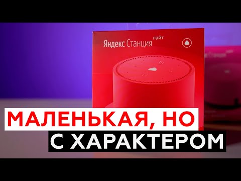 Умная колонка Яндекс.Станция Лайт