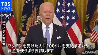 ワクチン接種者に１００ドル支給、バイデン氏が各州に要請