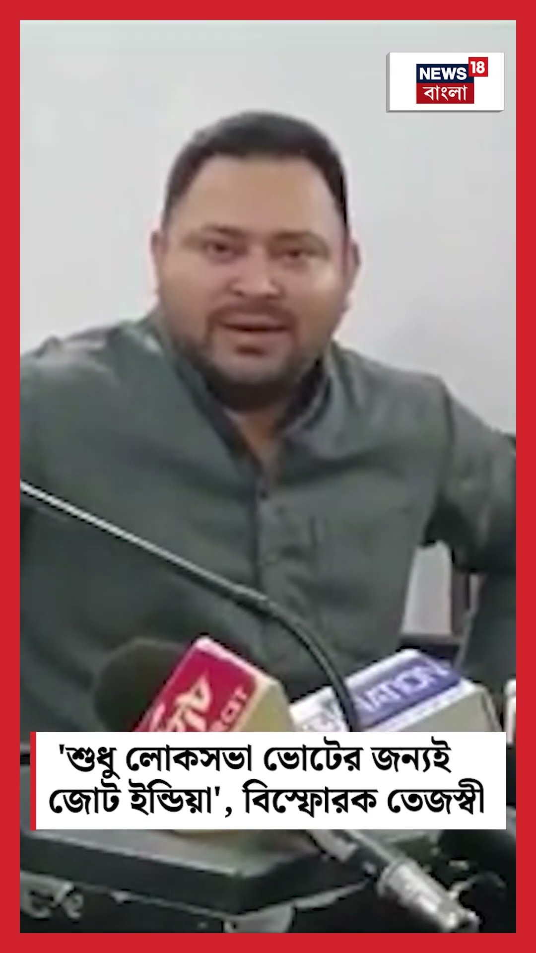 'শুধু Lok Sabha ভোটের জন্যই INDIA Alliance', বিস্ফোরক Tejashwi Yadav | N18S #shorts