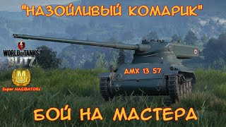 Бой на Мастера - AMX 13 57, 4473 урона, 5 забрал #wotblitz #wot #бойнамастера