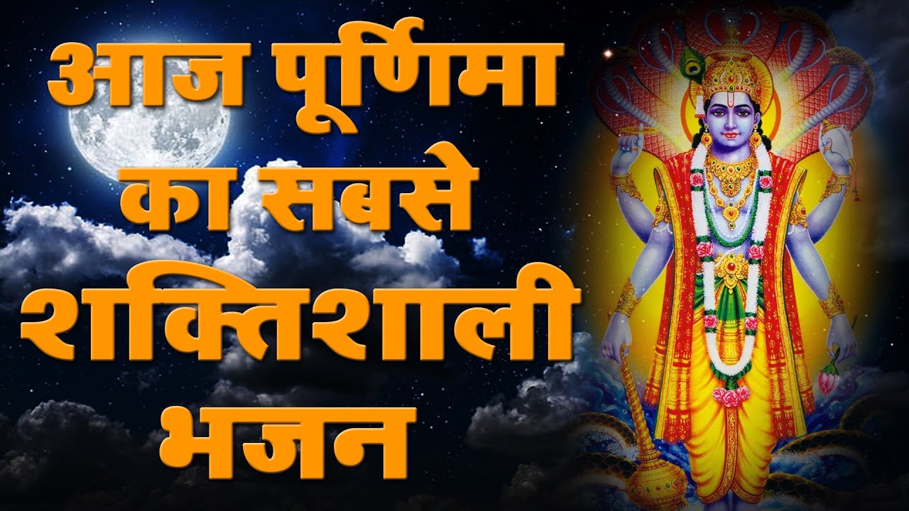 2026keआज पूर्णिमा का सबसे शक्तिशाली भजन | Purnima Special | Vishnu Gatha | Bhakti Song