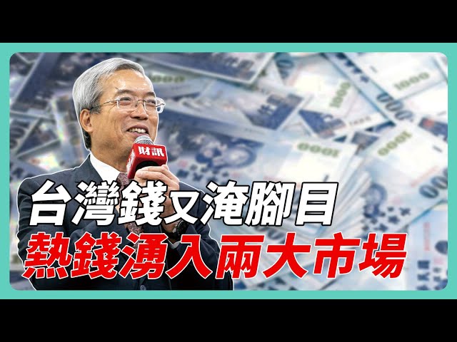 台灣錢淹腳目 四大關鍵造成錢潮滾滾 最終流向兩種地方 ｜#老謝開講 #謝金河 #財訊 EP163