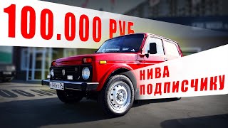 НИВА в ИДЕАЛЕ за 100К - АВТОПОДБОР для ПОДПИСЧИКА ГАРАЖ 54