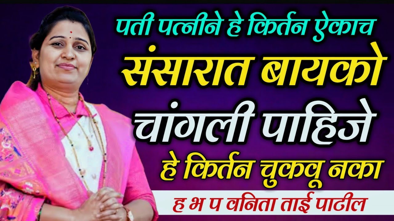 पती-पत्नीने हे कीर्तन ऐकाच संसारात बायको चांगली पाहिजे हे कीर्तन चुकवू नका ह भ प वनिता ताई पाटील 