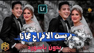 ⭕ بدون باسورد ⭕ فلتر من الافراح اروع الفلاتر - لبرنامج لايت روم موبايل  2021 | Lightroom preset