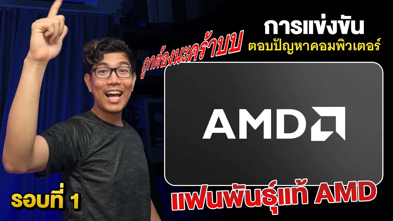แข่งตอบคำถาม EP.1 ค้นหาแฟนพันธุ์แท้ AMD