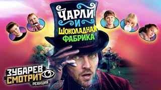 ЗУБАРЕВ СМОТРИТ ▶ "ЧАРЛИ И ШОКОЛАДНАЯ ФАБРИКА"