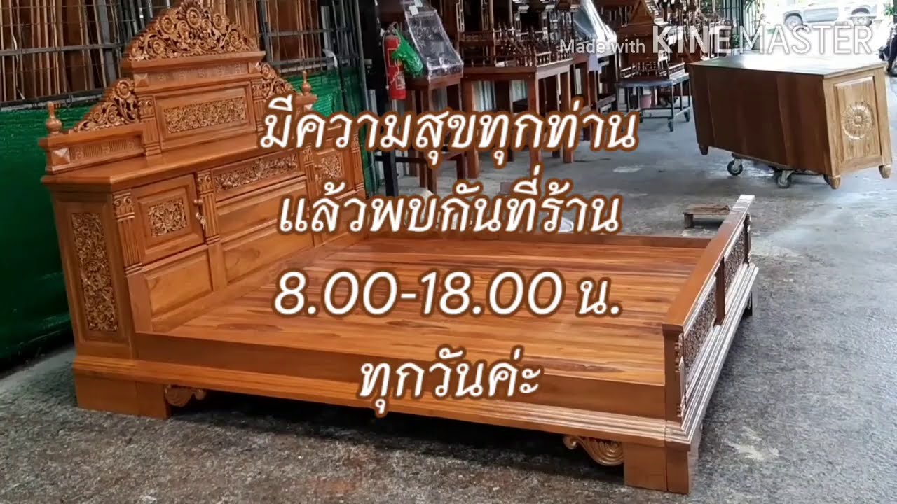 เตียงนอนไม้สักแกะสลักราคาโรงงาน 098-428-7619 line id :@ teak