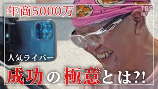 【年商5000万】心も救う？！人気ライバーはナニワの商人｜vlog｜駒田健吾『ライブコマース』