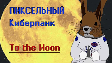 Полностью правдивый сюжет To the moon