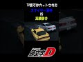 【頭文字D】TVではカットされたスマイリー酒井vs高橋啓介まとめ #shorts