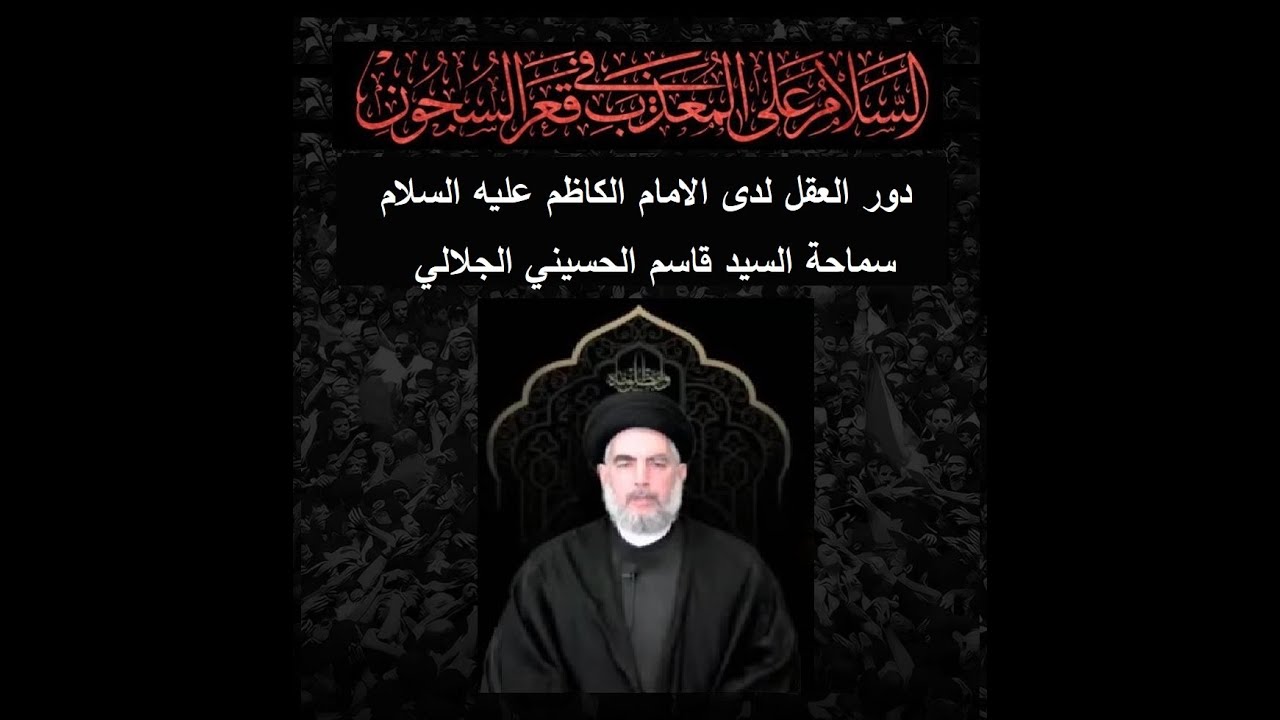 دور العقل في تراث الامام الكاظم ع /  سماحة السيد قاسم الحسيني الجلالي/مركز اهل البيت في لندن