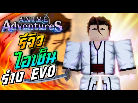 Roblox : Anime Adventures 🧪 รีวิวไอเซ็น EVO สกิลกันบ้านเป็นอมตะ?!