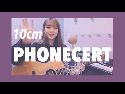 10cm - 폰서트 (Phonecert) 여자버전! | ACOUSTIC COVER BY FLO