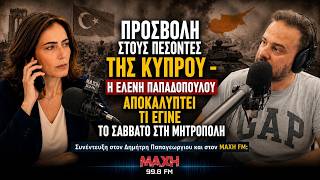 ΠΡΟΣΒΟΛΗ στους πεσόντες της Κύπρου - Ελένη Παπαδοπούλου: Τι έγινε το Σάββατο στην Μητρόπολη!