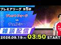 【26-27プレミアリーグ第4節】ブレントフォードvsチェルシー雑談配信