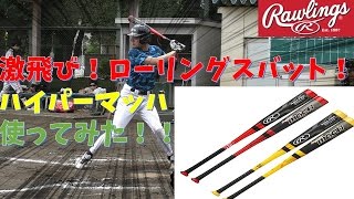 激飛びバット！ローリングス・ハイパーマッハ使ってみた！【お気に入り！】