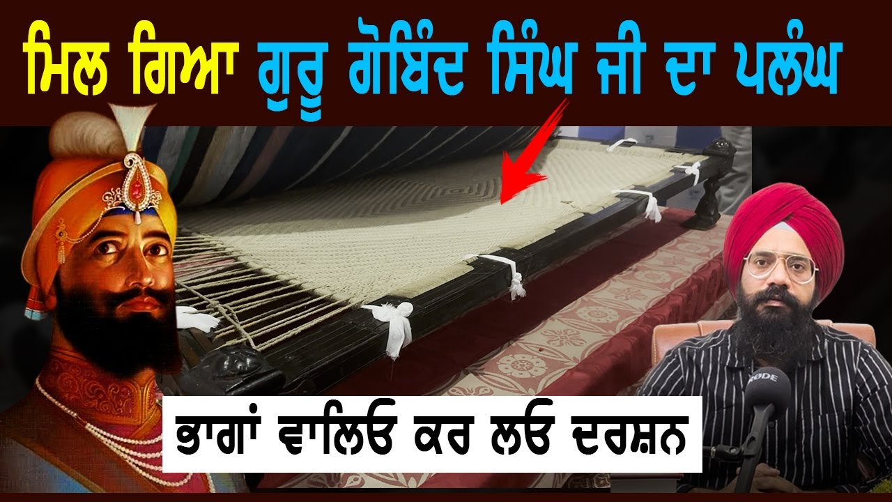 ਗੁਰੂ ਪਰਿਵਾਰ ਦੀਆਂ ਨਿਸ਼ਾਨੀਆਂ | Guru Gobind Singh Ji | Sikh History | Punjab Siyan