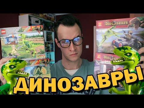 Китайские LEGO динозавры. Стоит ли покупать?
