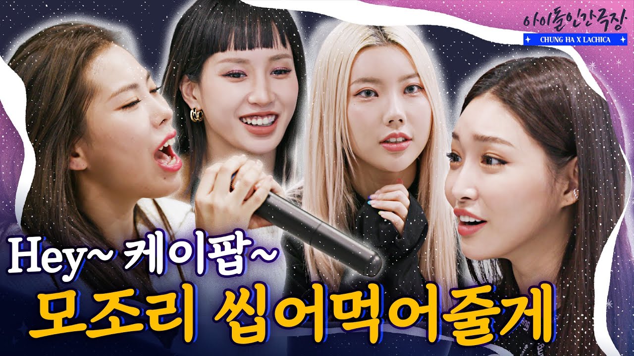 [ENG SUB] 케미 大폭발, 세상에서 제일 수다스러운 그녀들 | 아이돌 인간극장