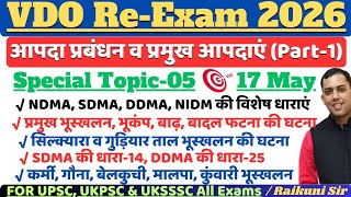 उत्तराखंड : आपदा प्रबंधन व प्रमुख आपदाएं | Most Important Topic Vdo exam 2026