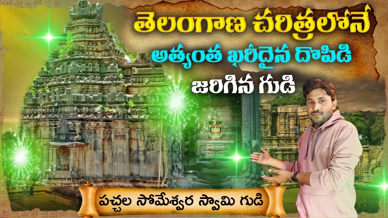 పచ్చని రాళ్లతో మెరిసిపోయే గుడి | Pachala Someshwara Temple in Panagal Nalgonda | 