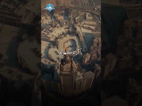 كل القلوب اللي دعتلك يا مالك الم لك برحمتك اقبل دعاها كلها