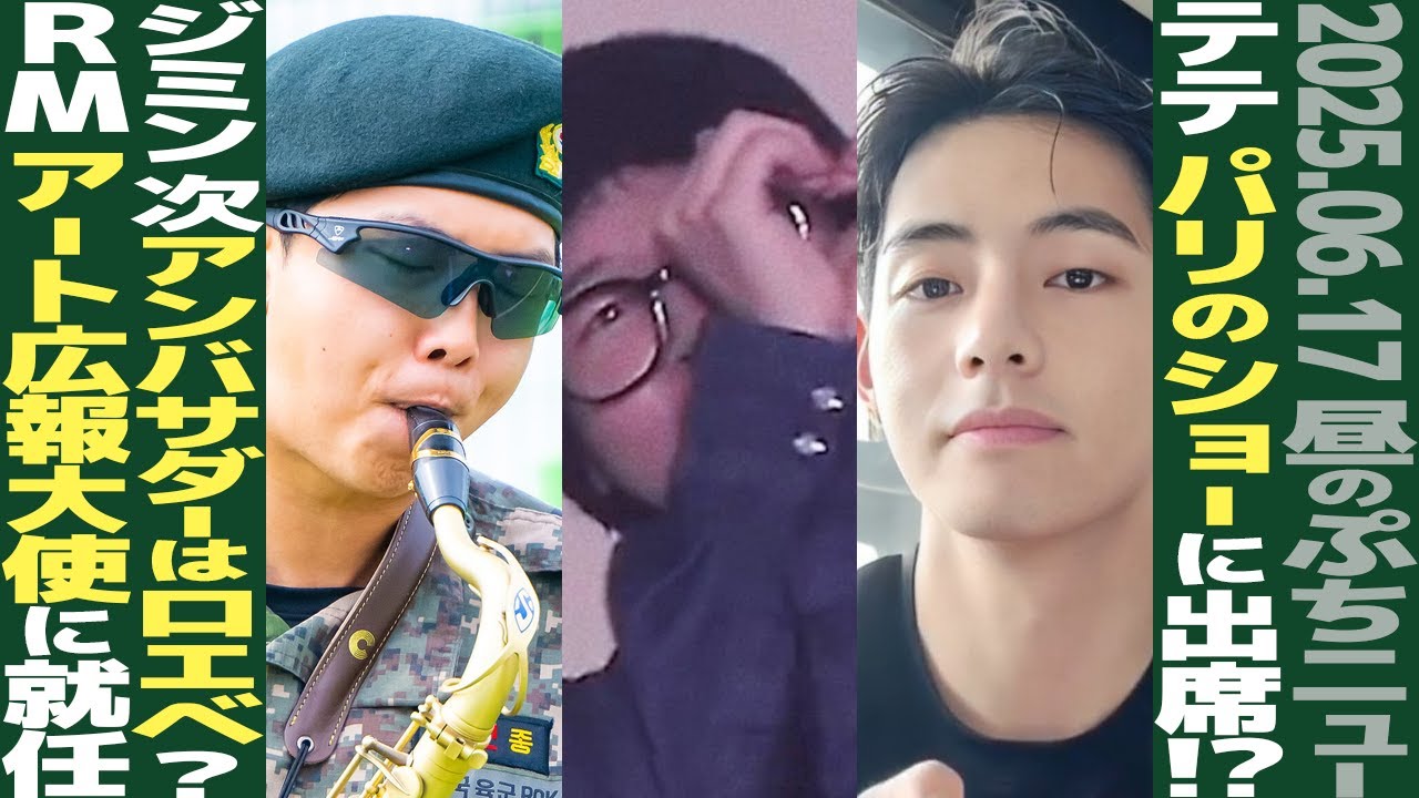 お昼のBTS】テテ、7月にパリへ？ジミン、Loeweのアンバサダー就任？RM 