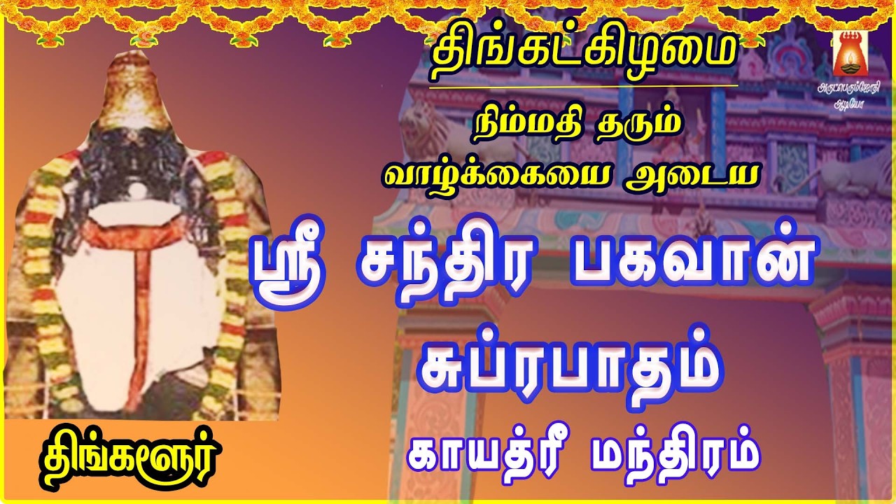 MONDAY SPL | THINGALUR | SRI CHANDRA BHAGAVAN SUPRABHATHAM GAYATHRI | CHANDRA PARIHAAR STHALAM