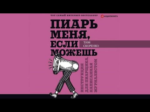 Пиарь меня, если можешь. Инструкция для пиарщика, написанная журналистом | Тим Скоренко (аудиокнига)