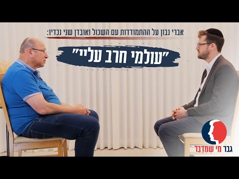 "עולמי חרב עליי": אברי נבון על ההתמודדות עם השכול ואובדן שני נכדיו
