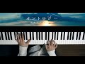 オントロジー - Rain Drops (Piano Cover) / 深根