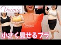 【VEIMIA】88kgアラフォー女子、大きな胸を「小さく見せるブラ」で痩せ見え効果があるって本当なのか検証してみた！プラスサイズさん必見だよー♪
